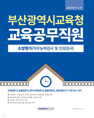 부산광역시교육청 교육공무직원 소양평가(직무능력검사 및 인성검사)