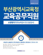 부산광역시교육청 교육공무직원 소양평가(직무능력검사 및 인성검사)