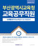 부산광역시교육청 교육공무직원 소양평가(직무능력검사 및 인성검사)