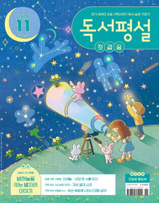 독서평설 첫걸음 No.57 (2026년 11월호)