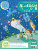독서평설 첫걸음 No.57 (2026년 11월호)