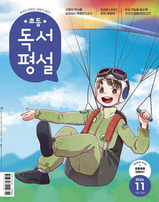 초등 독서평설 No.252 (2026년 11월호)