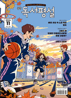 중학 독서평설 No.395 (2026년 11월호)