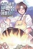 스타셰프, 분식점 아들되다 1-7(완)-맛있는 요리-판타지-3-4-4