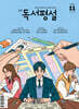 고교 독서평설 No.428 (2026년 11월호)
