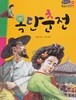 옥단춘전