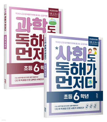 사회도 + 과학도 독해가 먼저다 초등 6학년 세트