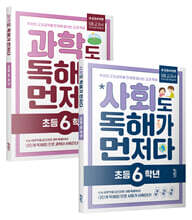 사회도 + 과학도 독해가 먼저다 초등 6학년 세트