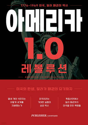 아메리카 1.0 레볼루션