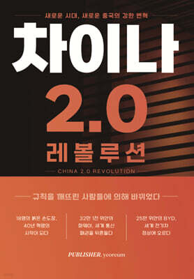 차이나 2.0 레볼루션