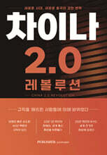 차이나 2.0 레볼루션