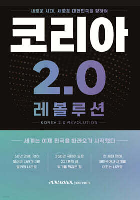 코리아 2.0 레볼루션