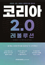 코리아 2.0 레볼루션