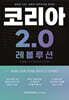 코리아 2.0 레볼루션