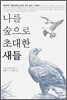 나를 숲으로 초대한 새들