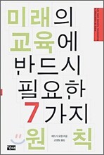 미래의 교육에 반드시 필요한 7가지 원칙