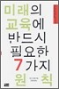 미래의 교육에 반드시 필요한 7가지 원칙