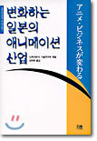 변화하는 일본의 애니메이션 산업