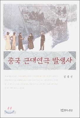 중국 근대 연극 발생사