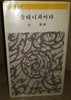 숫타니파아타 법정 정음문고 정음사 책정보 사진확인