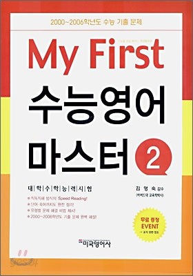 마이 퍼스트 (My first) 수능영어 마스터 2