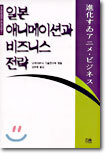 일본 애니메이션과 비즈니스 전략