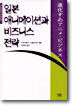 일본 애니메이션과 비즈니스 전략
