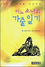 어느 소녀의 가출 일기