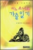 어느 소녀의 가출 일기