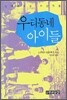 우리동네 아이들