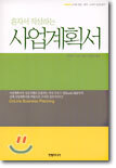 혼자서 작성하는 사업계획서