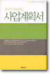 혼자서 작성하는 사업계획서