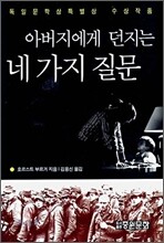 아버지에게 던지는 네가지 질문