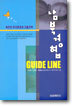 남북경협 GUIDE LINE