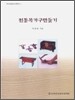 전통 목가구 만들기