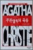 푸른 열차의 죽음