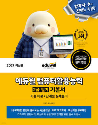 2027 에듀윌 컴퓨터활용능력 2급 필기 기본서