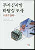 투자심사와 타당성 조사 이론과 실제