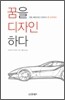 꿈을 디자인하다
