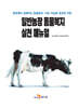 일반농장 동물복지 실천 매뉴얼