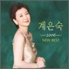 계은숙(桂銀淑) - 2006 New Best