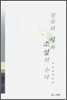 침묵의 시와 소설의 수다