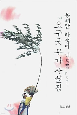 동해안 화랭이 김석출 오구굿 무가 사설집