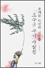 동해안 화랭이 김석출 오구굿 무가 사설집