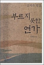 부르지 못한 연가