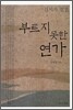 부르지 못한 연가