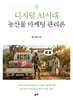 디지털 AI시대 농산물 마케팅 관리론