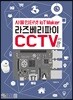 사물인터넷 라즈베리파이 : CCTV