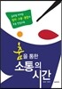 춤을 통한 소통의 시간