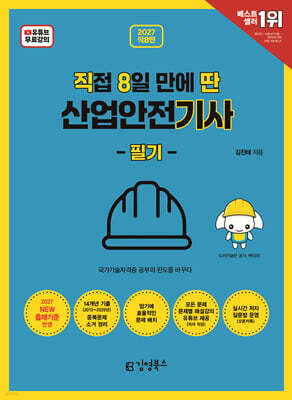 2027 [직8딴] 직접 8일 만에 딴 산업안전기사 필기